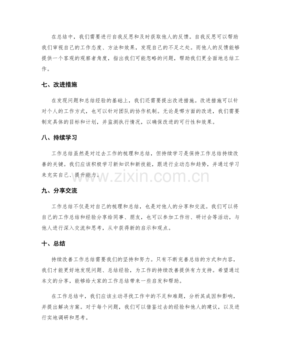 工作总结的持续改善措施.docx_第2页