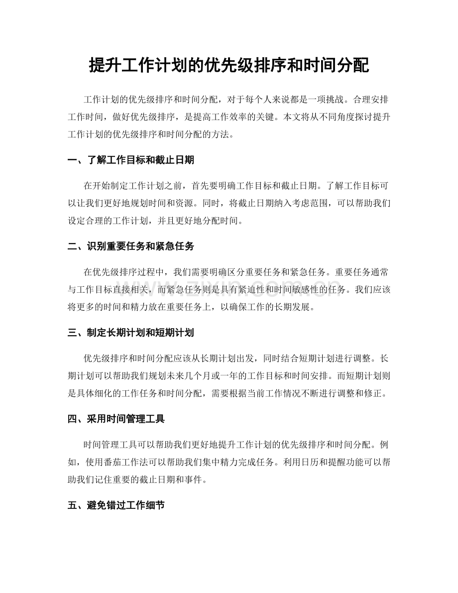 提升工作计划的优先级排序和时间分配.docx_第1页