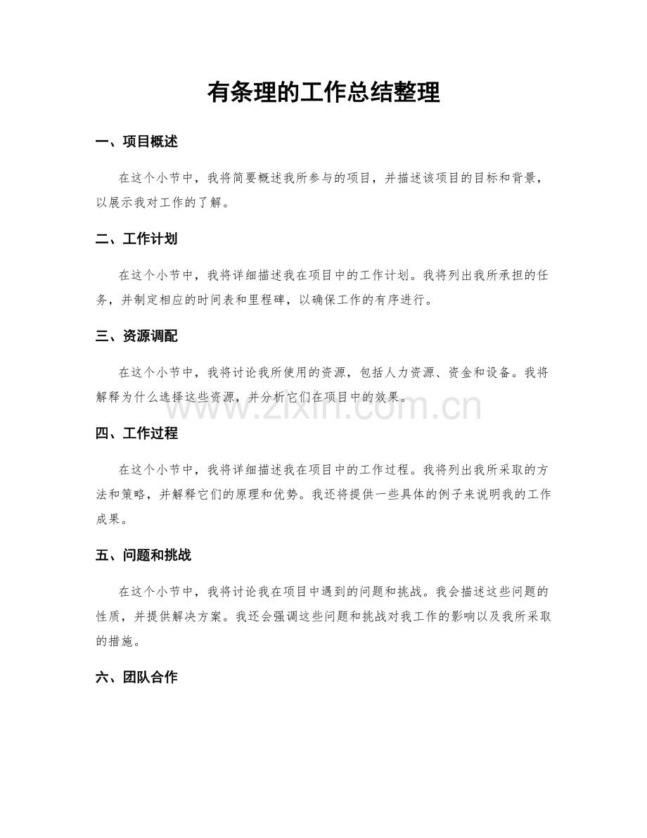 有条理的工作总结整理.docx_第1页