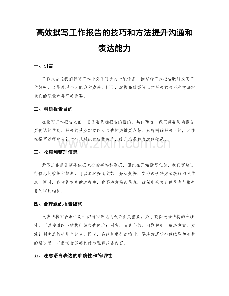 高效撰写工作报告的技巧和方法提升沟通和表达能力.docx_第1页