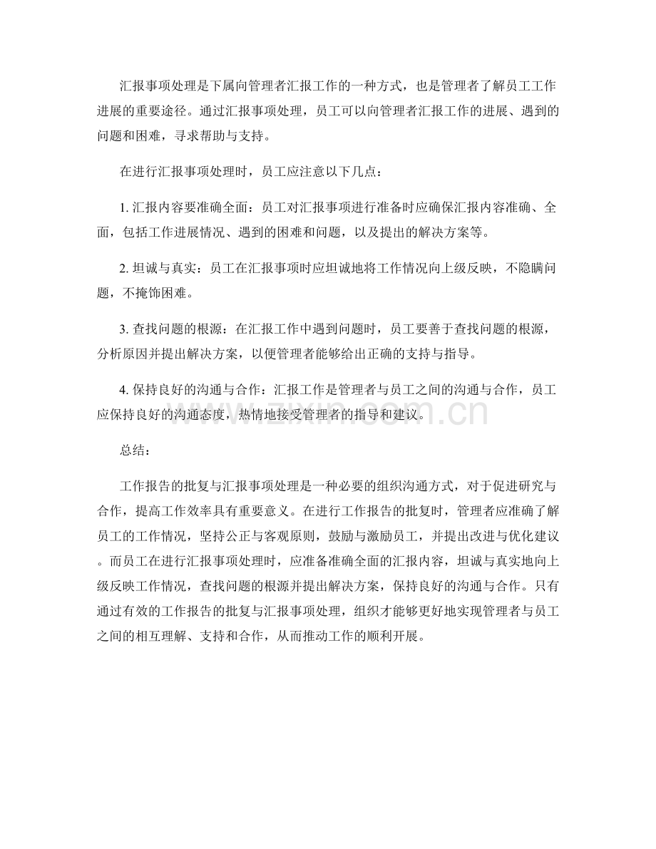 工作报告的批复与汇报事项处理.docx_第2页