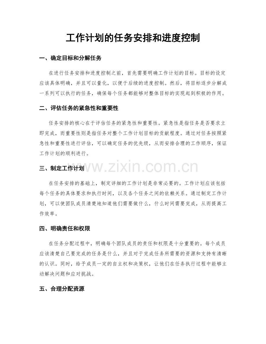 工作计划的任务安排和进度控制.docx_第1页