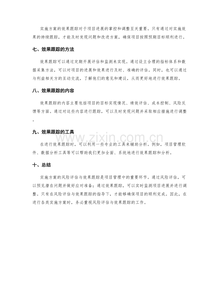 实施方案的风险评估与效果跟踪.docx_第2页