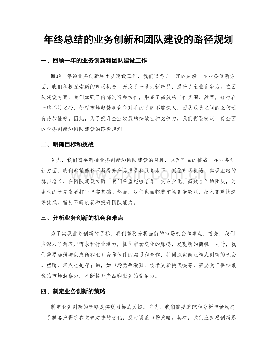 年终总结的业务创新和团队建设的路径规划.docx_第1页