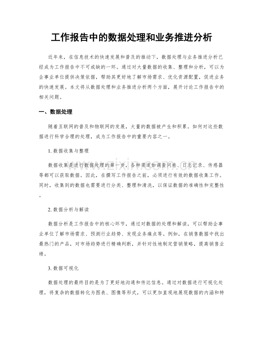 工作报告中的数据处理和业务推进分析.docx_第1页