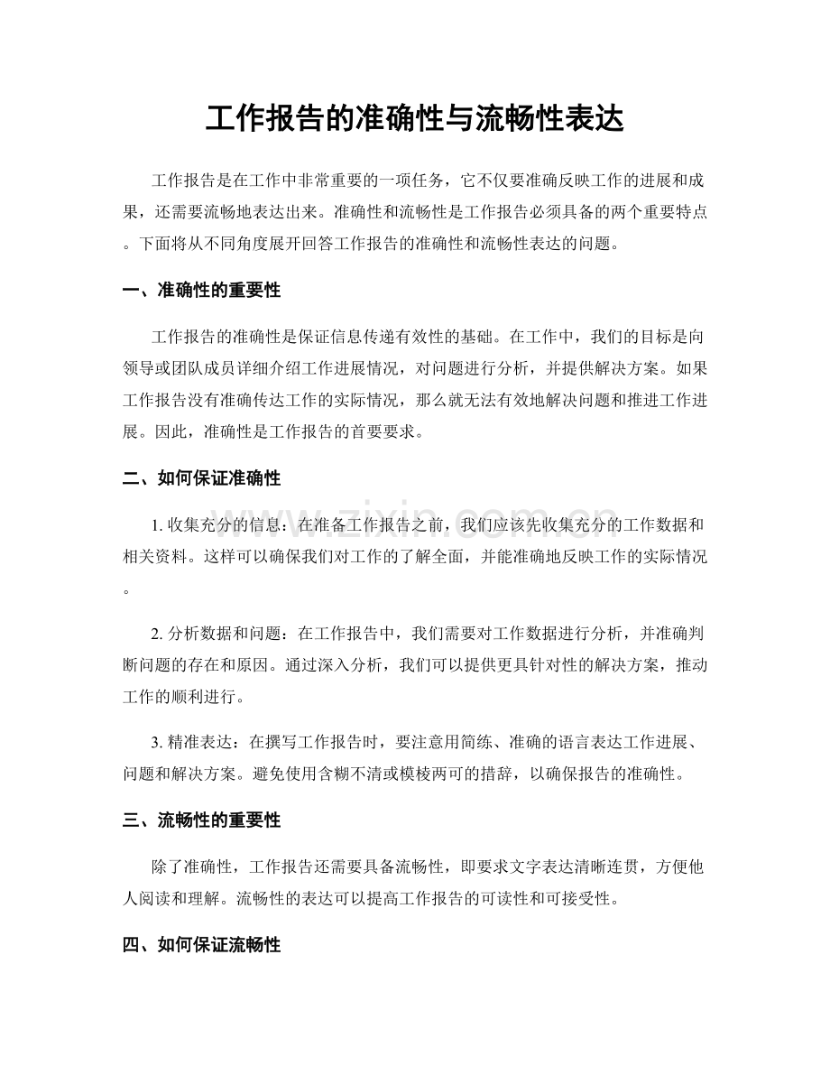 工作报告的准确性与流畅性表达.docx_第1页