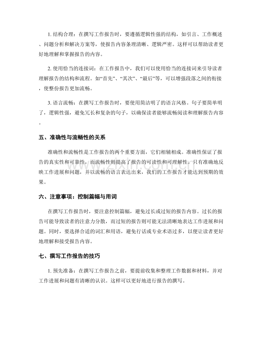 工作报告的准确性与流畅性表达.docx_第2页