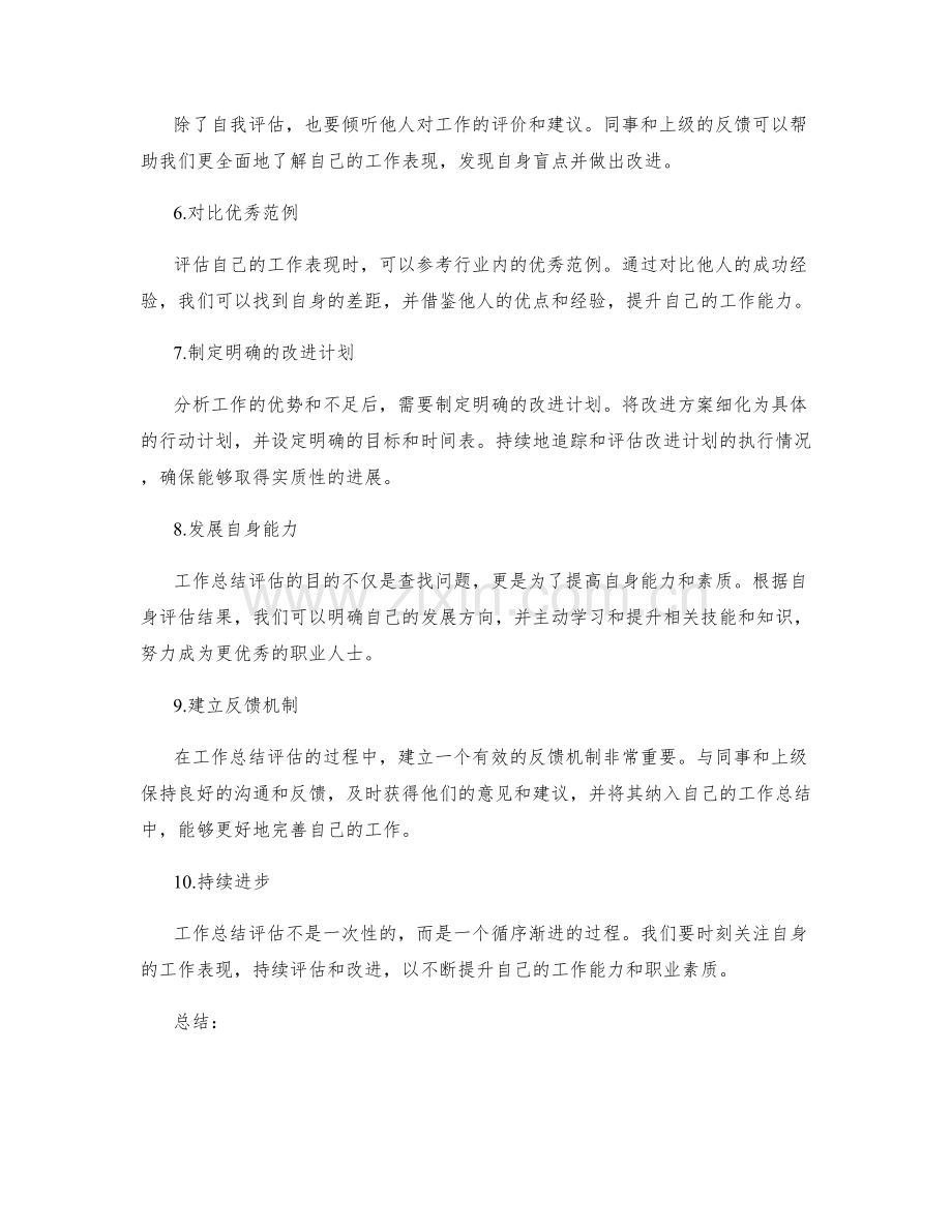 全面的工作总结评估方向.docx_第2页