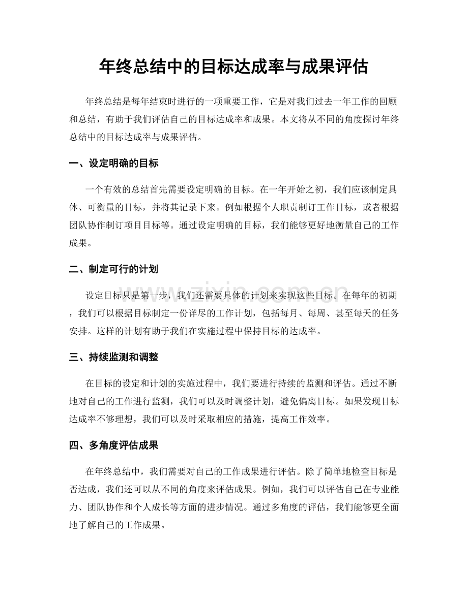 年终总结中的目标达成率与成果评估.docx_第1页