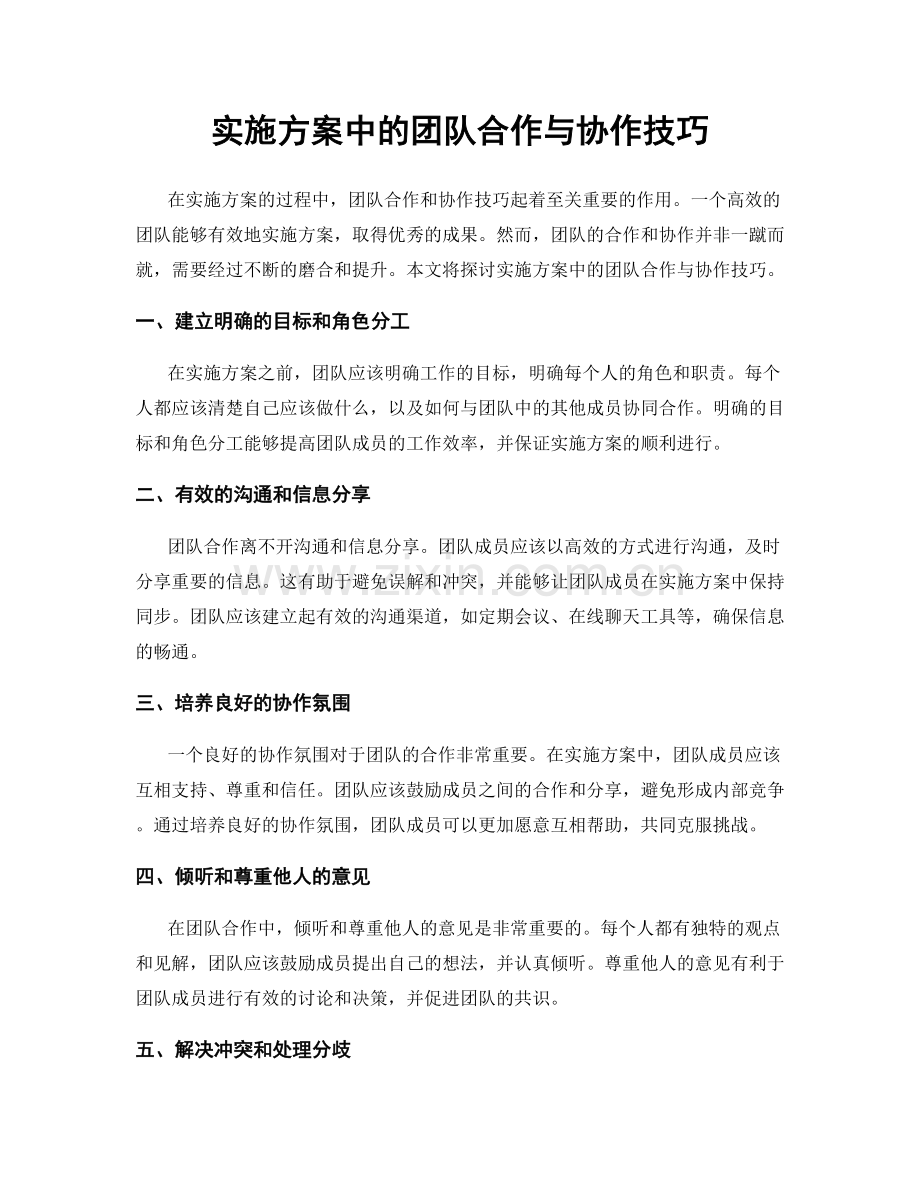 实施方案中的团队合作与协作技巧.docx_第1页