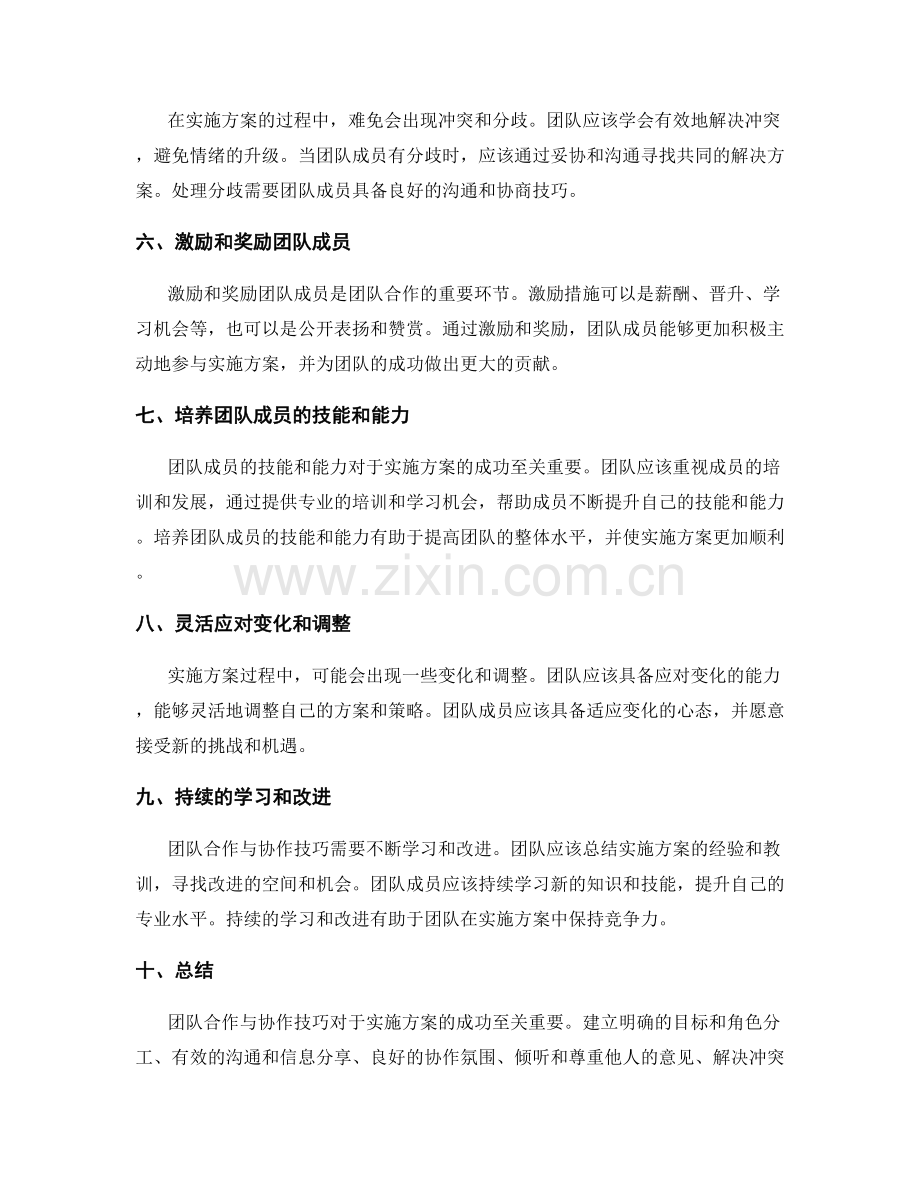 实施方案中的团队合作与协作技巧.docx_第2页