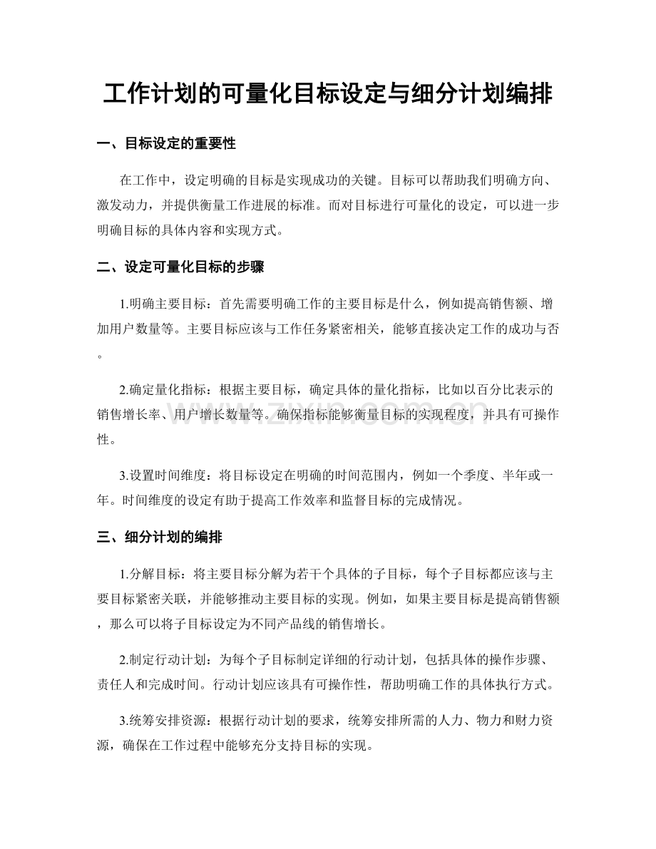 工作计划的可量化目标设定与细分计划编排.docx_第1页