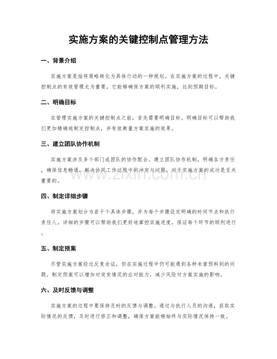 实施方案的关键控制点管理方法.docx_第1页