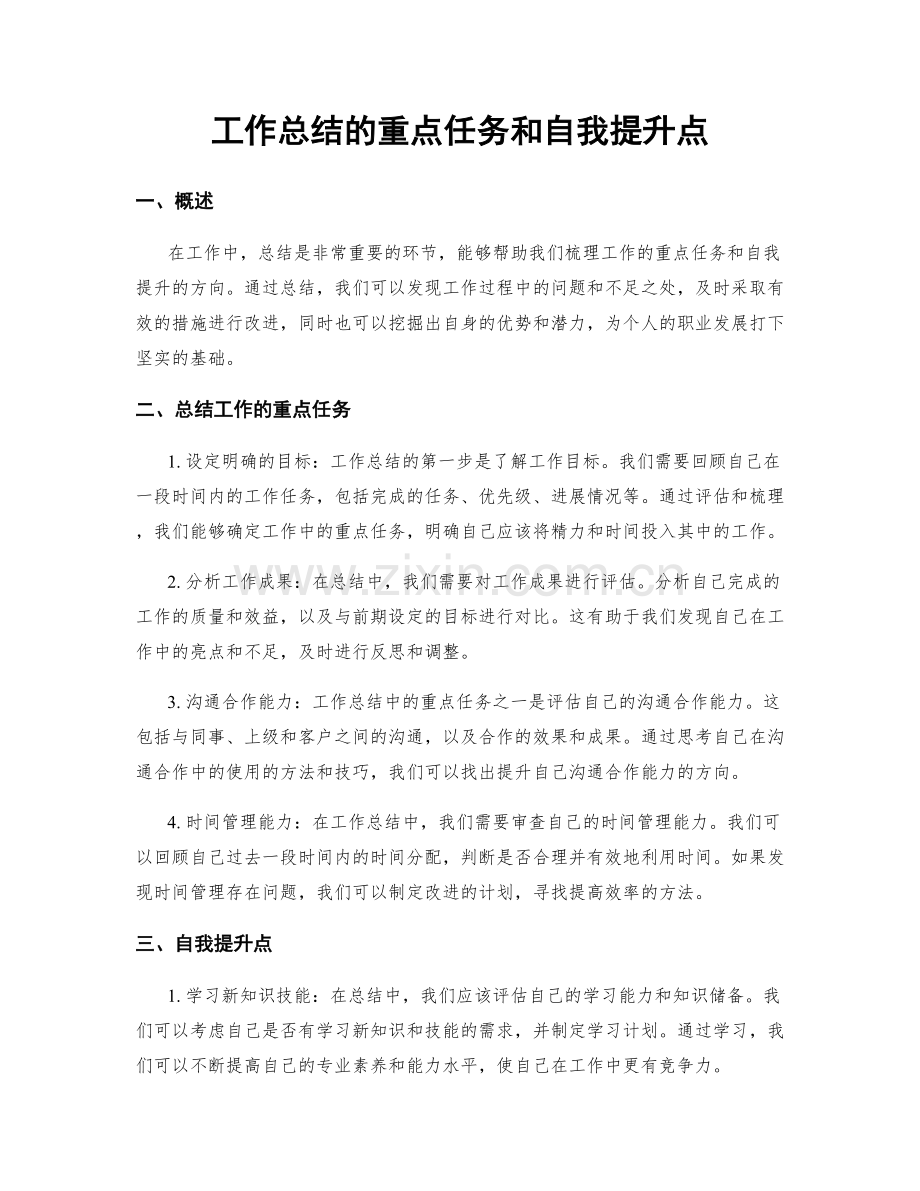 工作总结的重点任务和自我提升点.docx_第1页