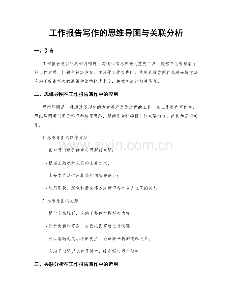 工作报告写作的思维导图与关联分析.docx_第1页