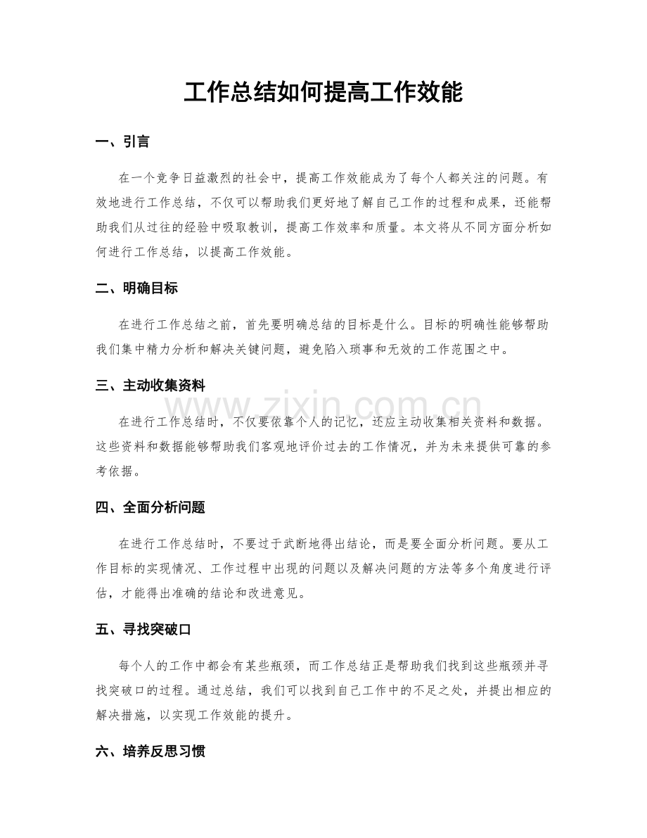 工作总结如何提高工作效能.docx_第1页