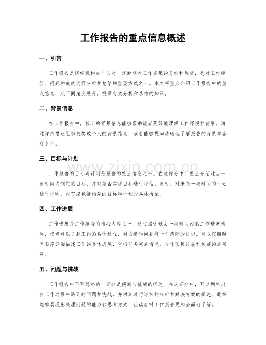 工作报告的重点信息概述.docx_第1页