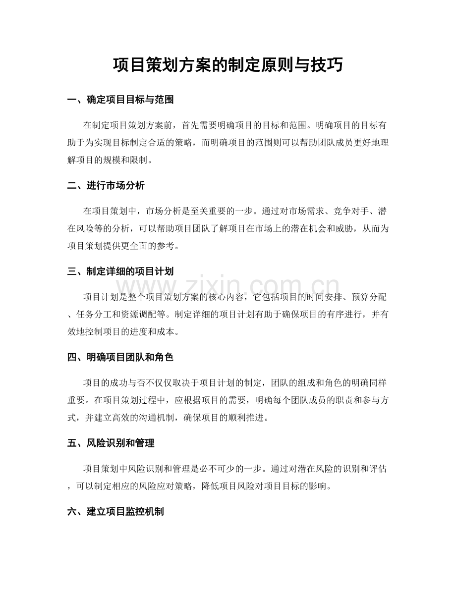 项目策划方案的制定原则与技巧.docx_第1页