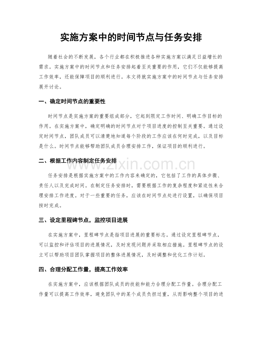 实施方案中的时间节点与任务安排.docx_第1页