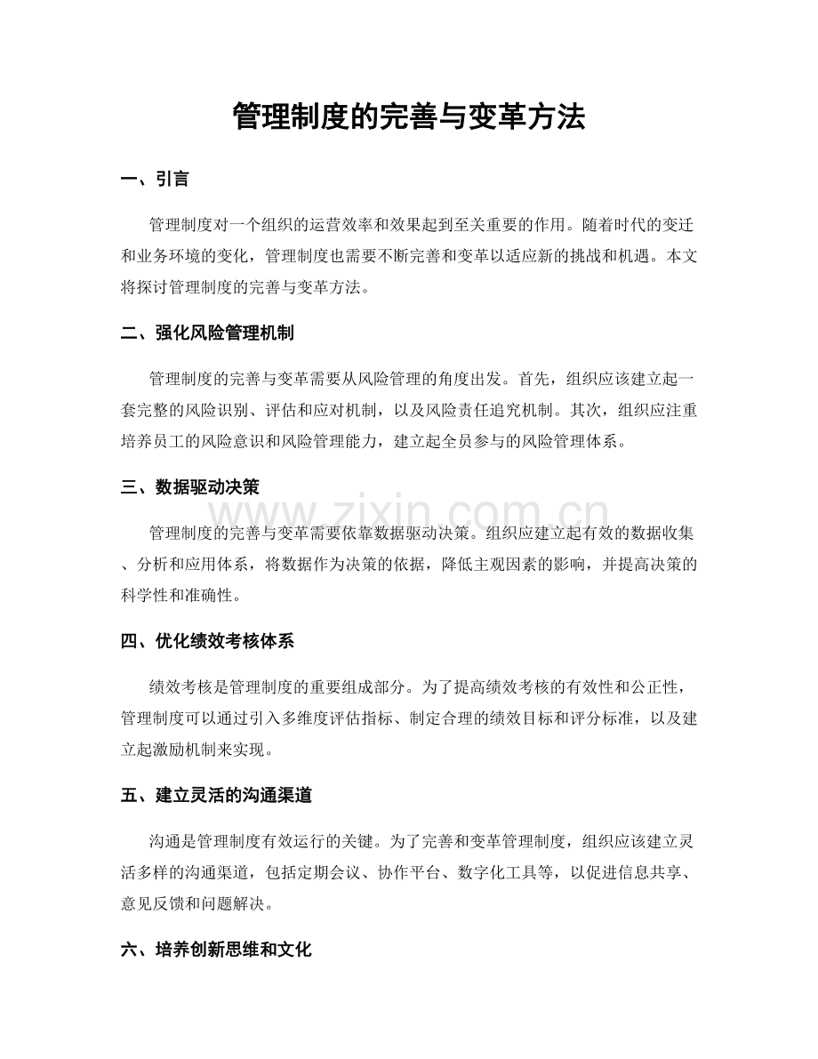 管理制度的完善与变革方法.docx_第1页