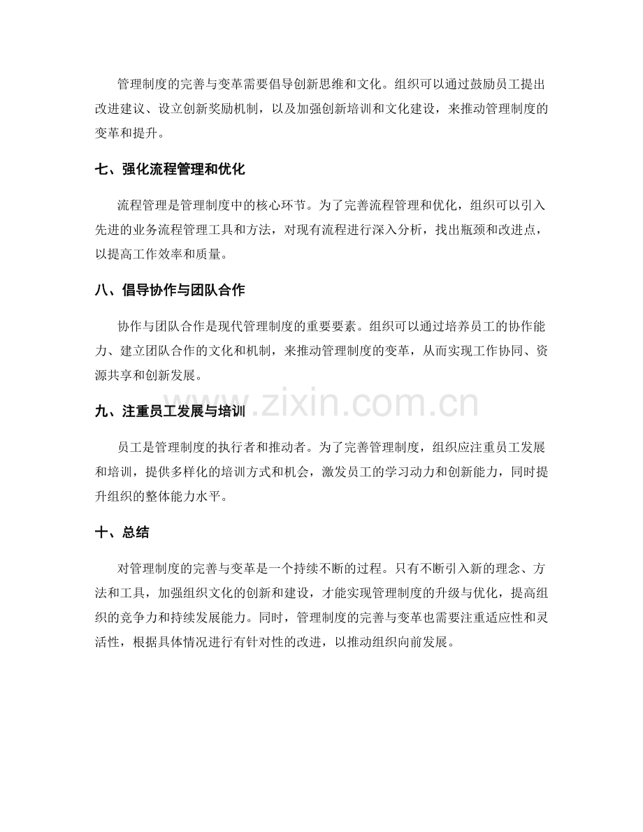 管理制度的完善与变革方法.docx_第2页