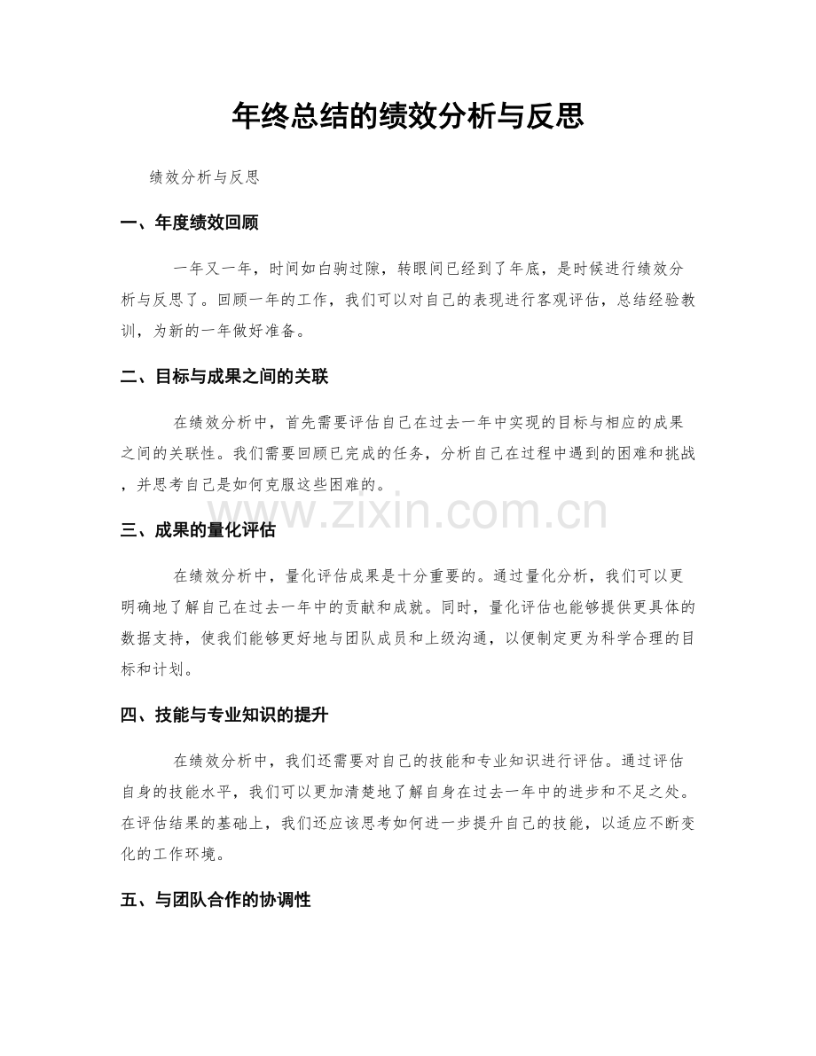 年终总结的绩效分析与反思.docx_第1页