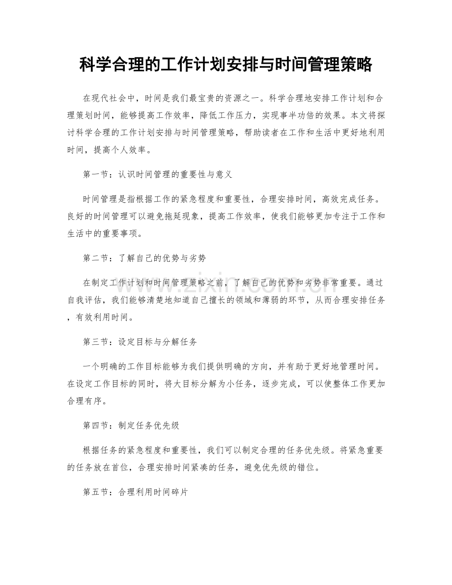 科学合理的工作计划安排与时间管理策略.docx_第1页