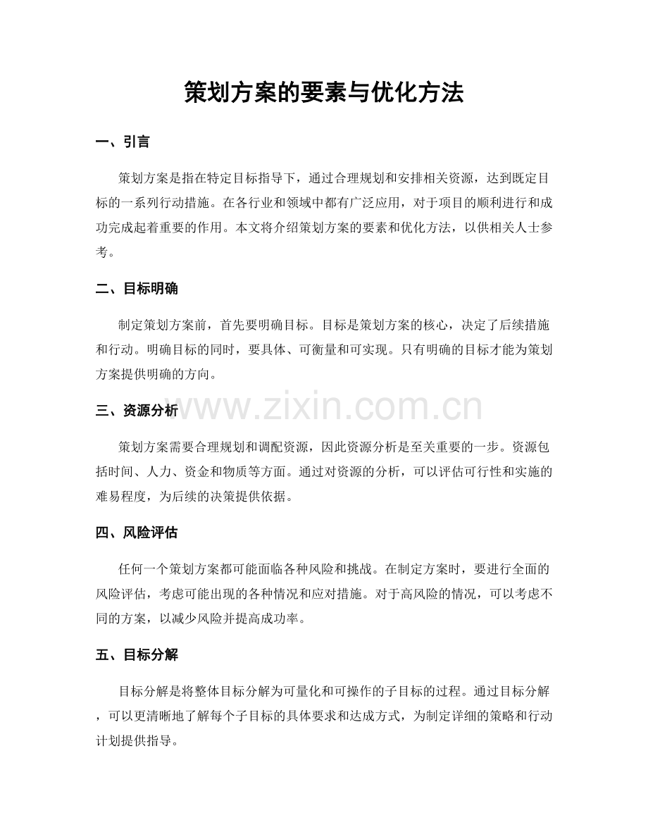 策划方案的要素与优化方法.docx_第1页