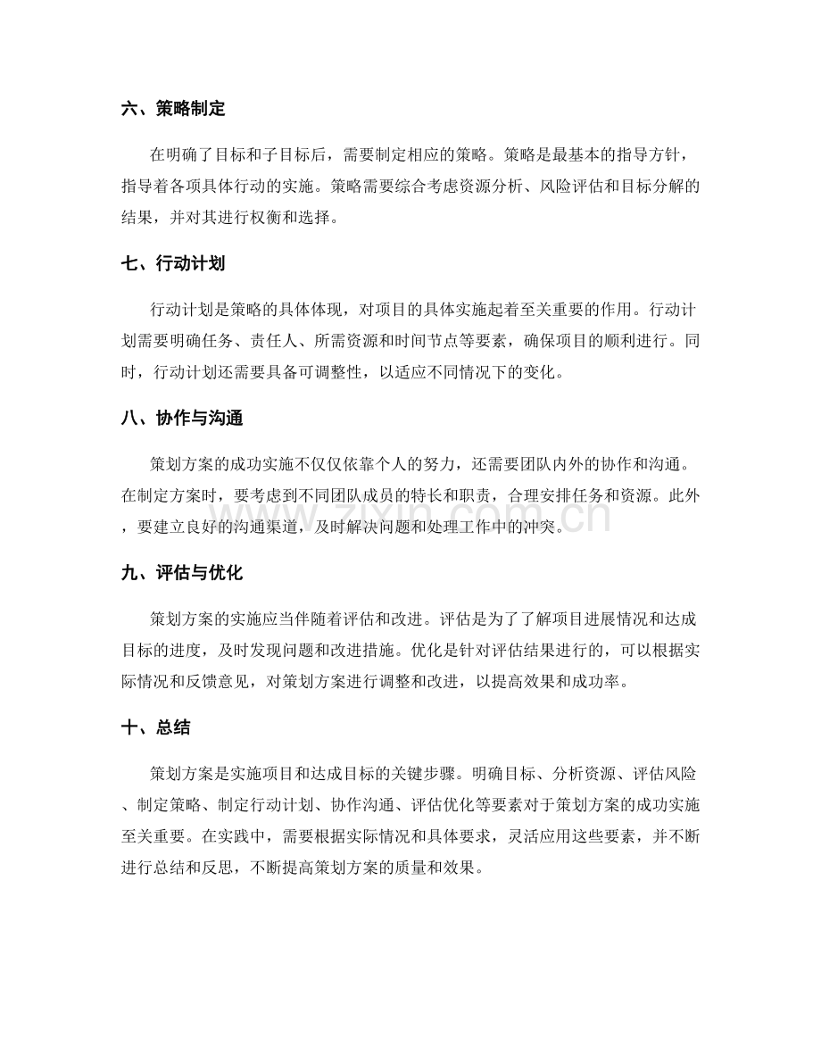 策划方案的要素与优化方法.docx_第2页