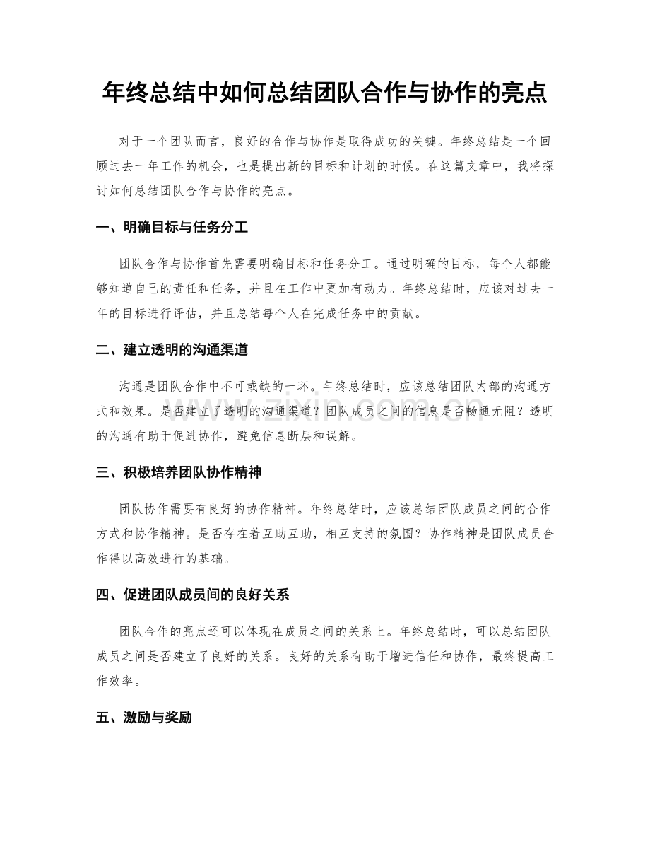 年终总结中如何总结团队合作与协作的亮点.docx_第1页