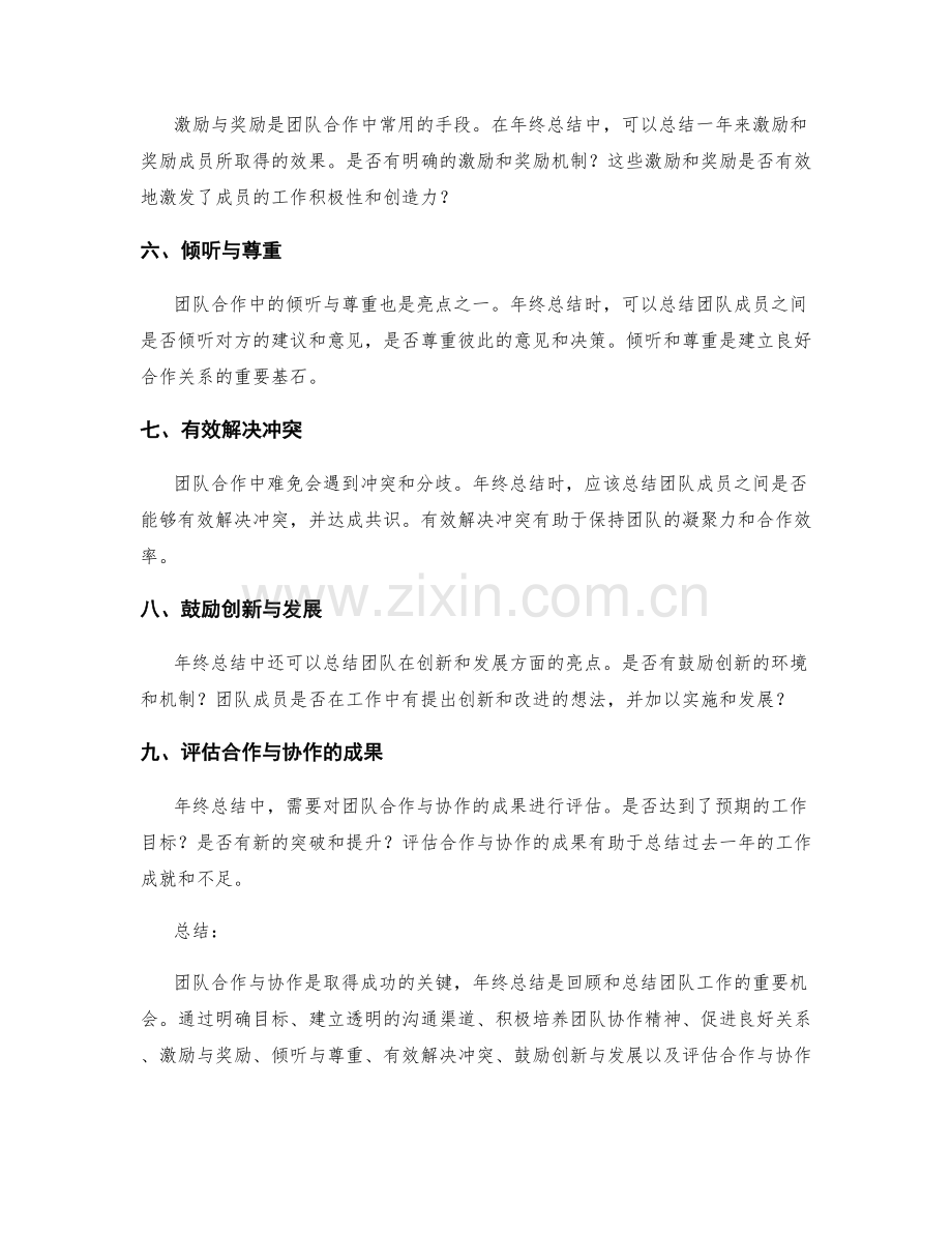 年终总结中如何总结团队合作与协作的亮点.docx_第2页