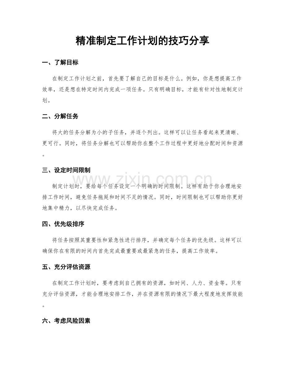 精准制定工作计划的技巧分享.docx_第1页