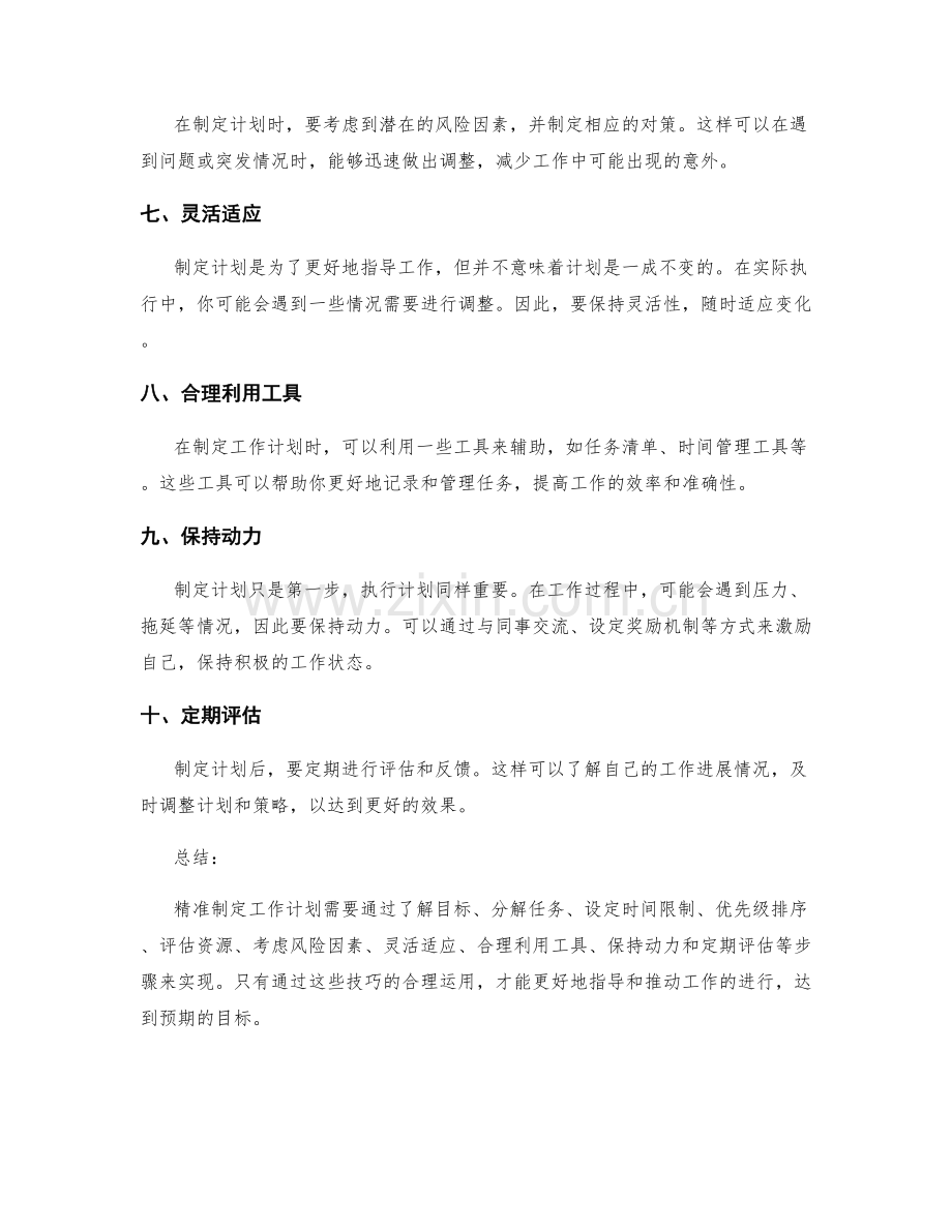 精准制定工作计划的技巧分享.docx_第2页