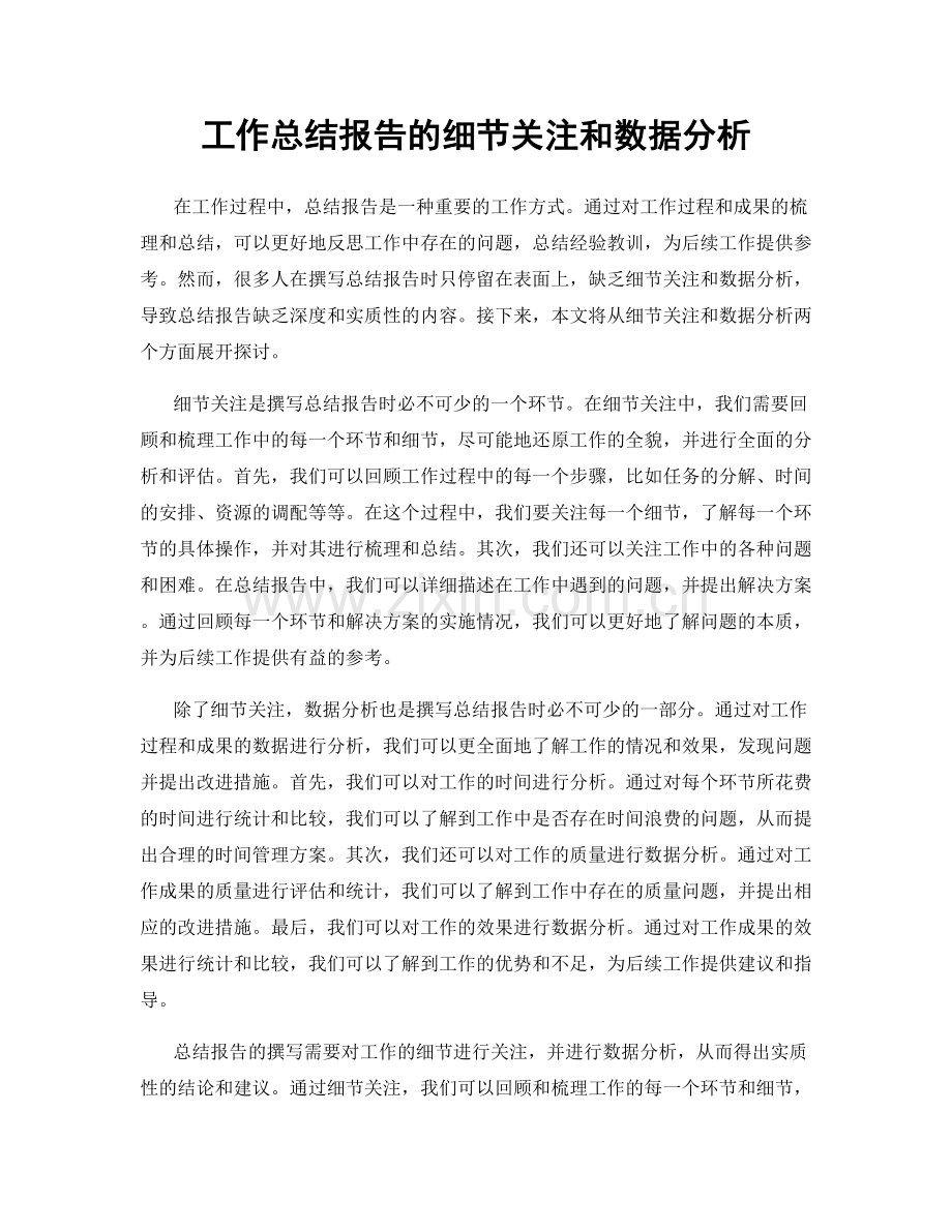 工作总结报告的细节关注和数据分析.docx_第1页