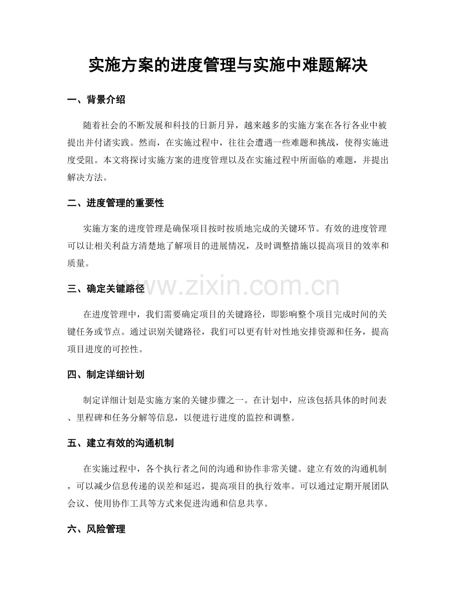 实施方案的进度管理与实施中难题解决.docx_第1页