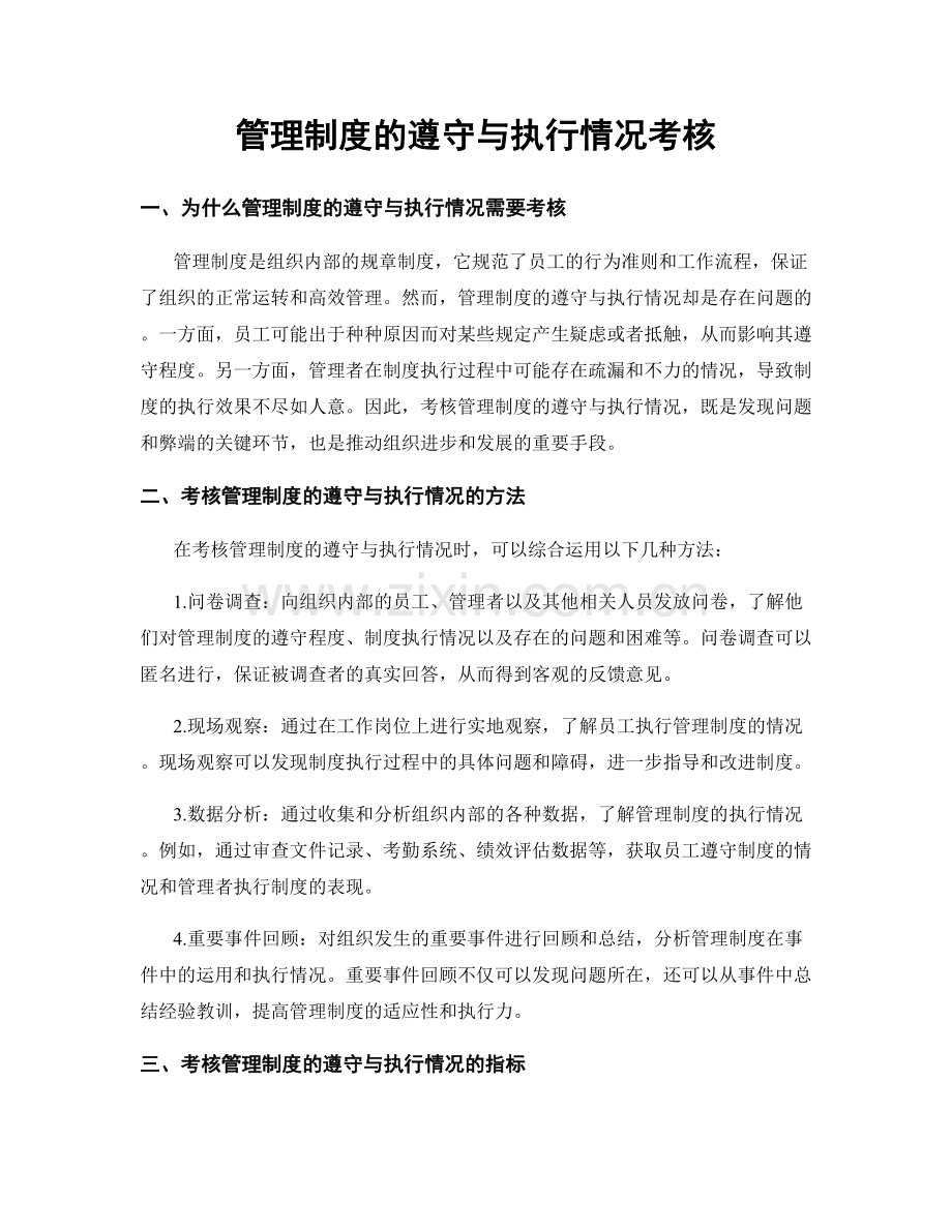 管理制度的遵守与执行情况考核.docx_第1页