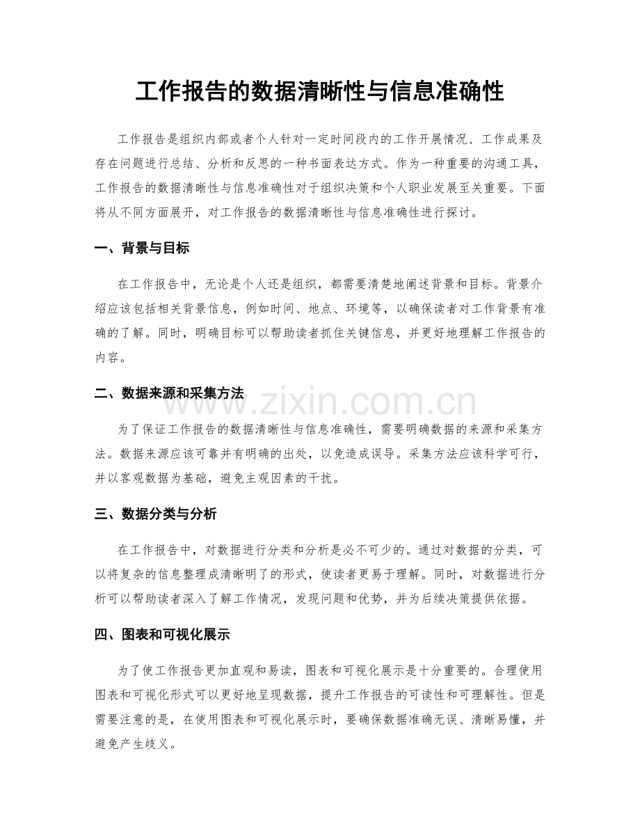 工作报告的数据清晰性与信息准确性.docx_第1页