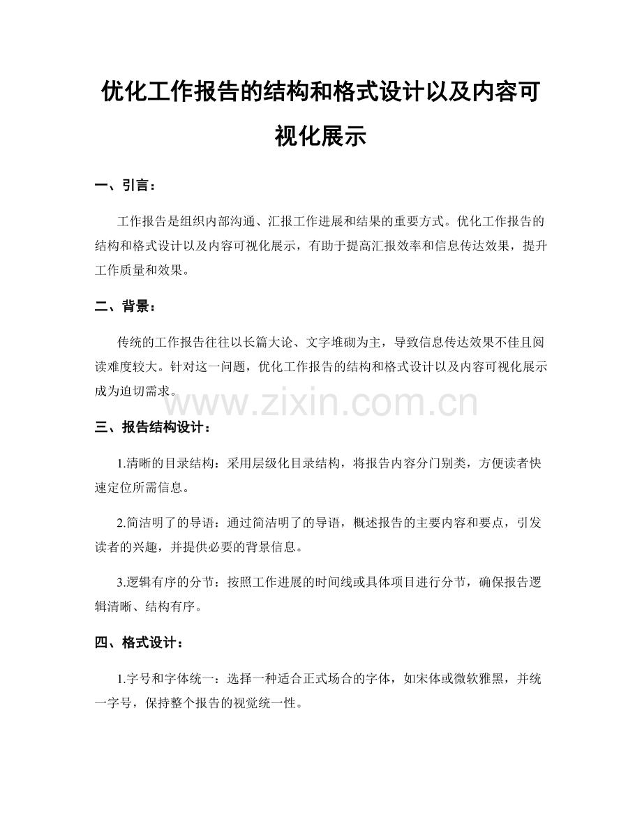 优化工作报告的结构和格式设计以及内容可视化展示.docx_第1页