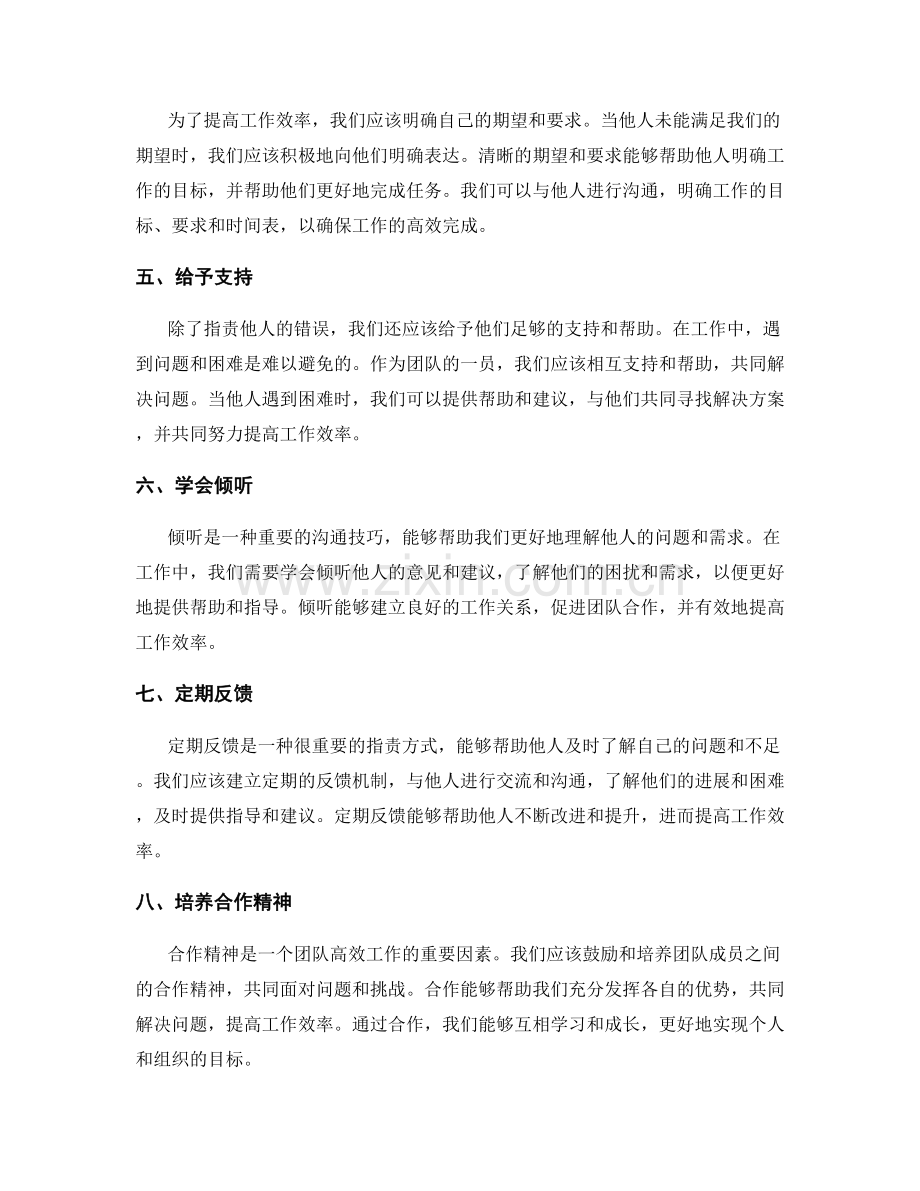 选取恰当指责方式提高工作效率.docx_第2页