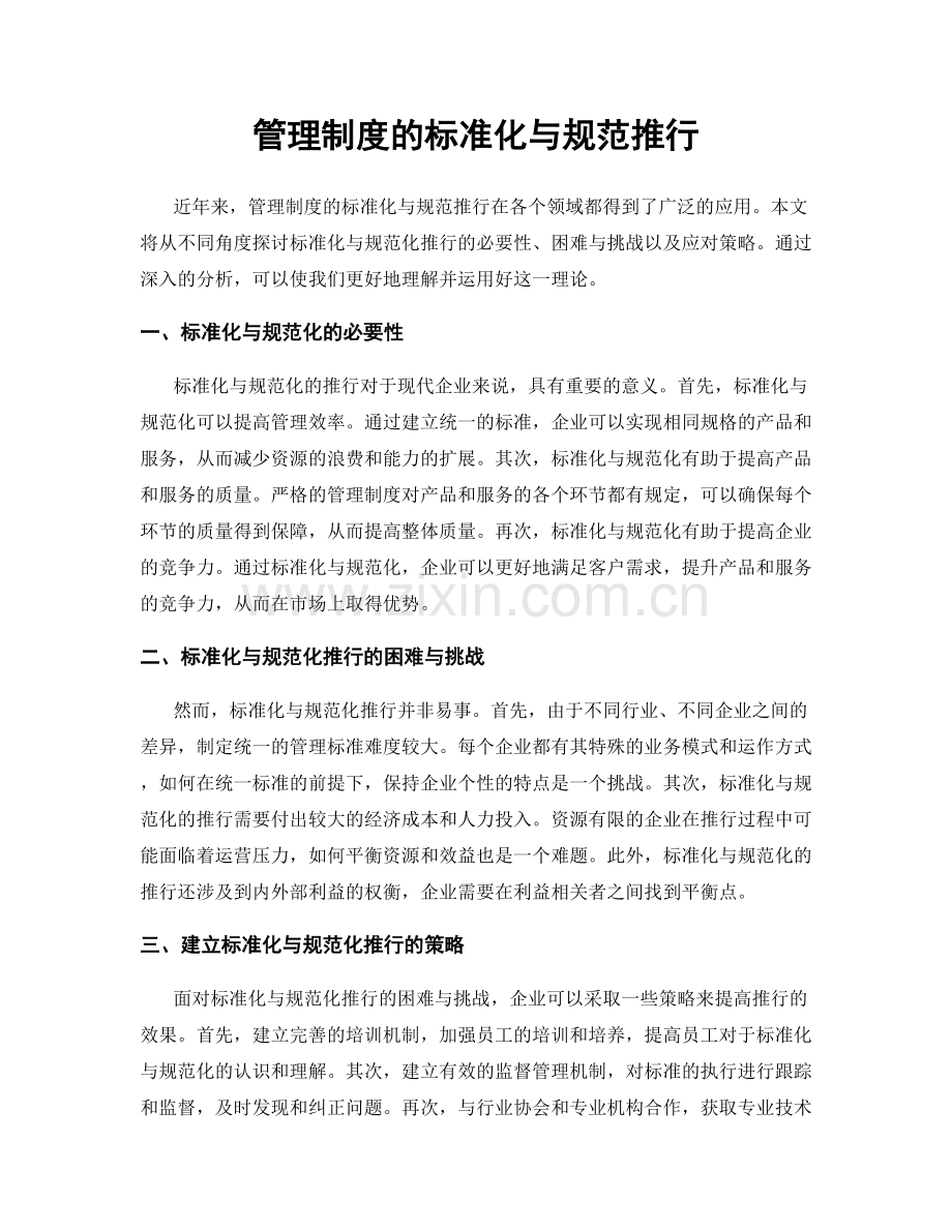 管理制度的标准化与规范推行.docx_第1页