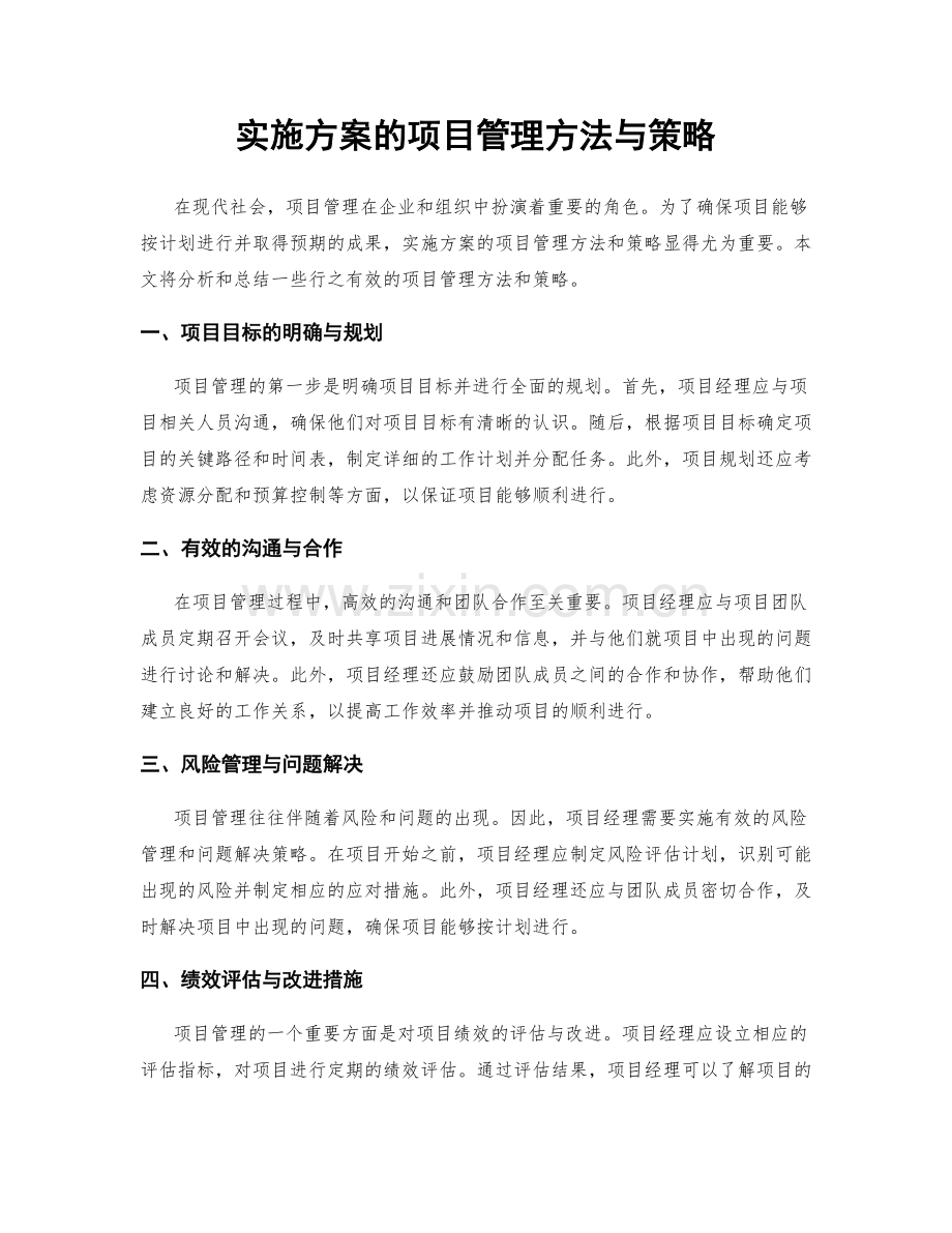 实施方案的项目管理方法与策略.docx_第1页