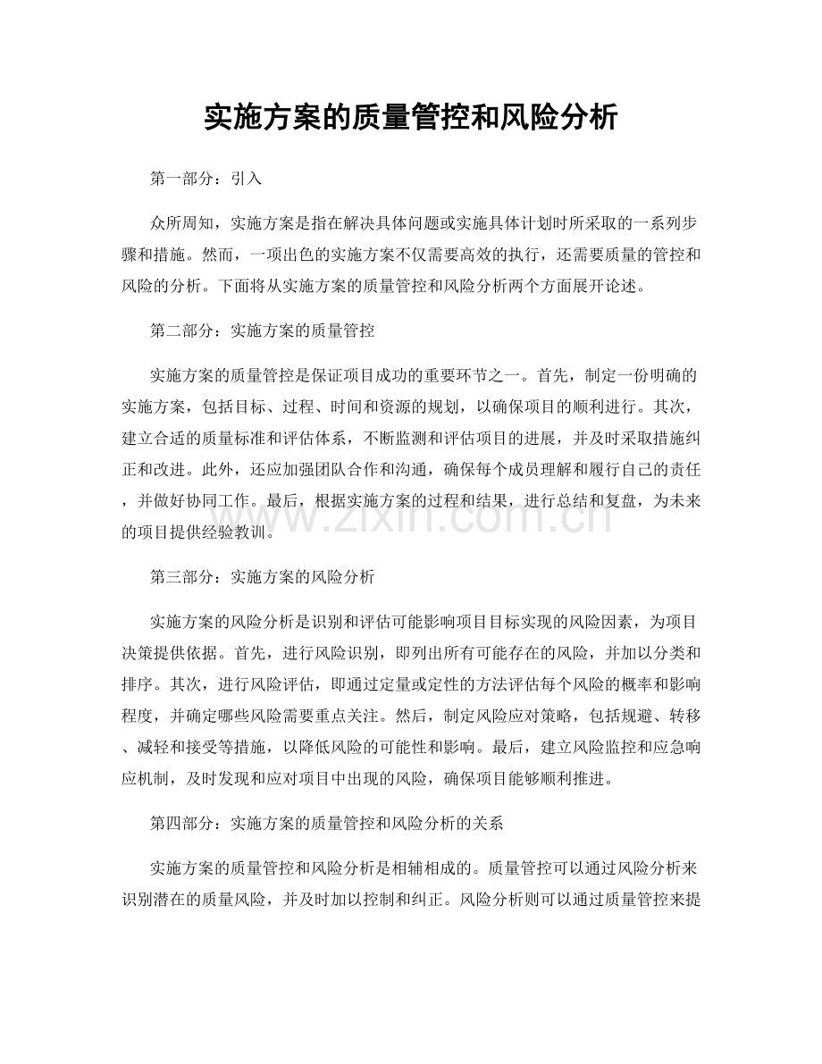 实施方案的质量管控和风险分析.docx_第1页