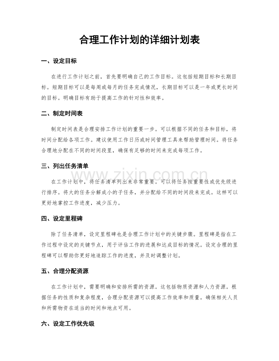 合理工作计划的详细计划表.docx_第1页