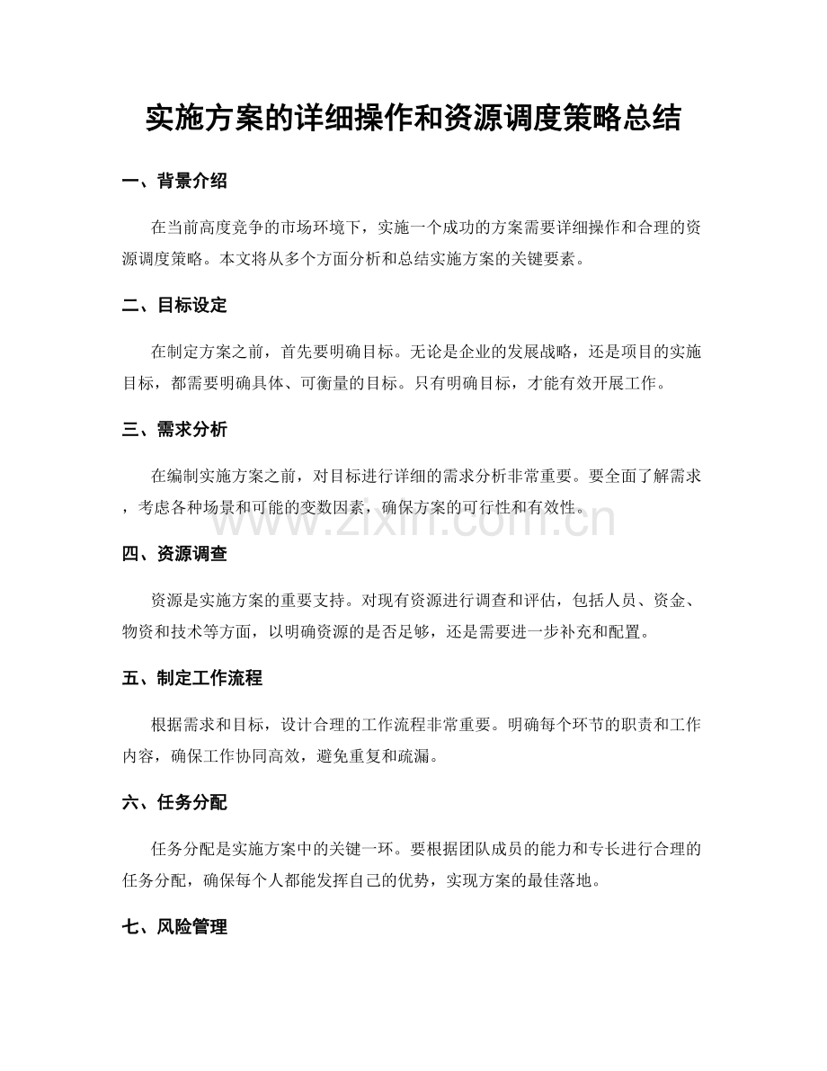 实施方案的详细操作和资源调度策略总结.docx_第1页