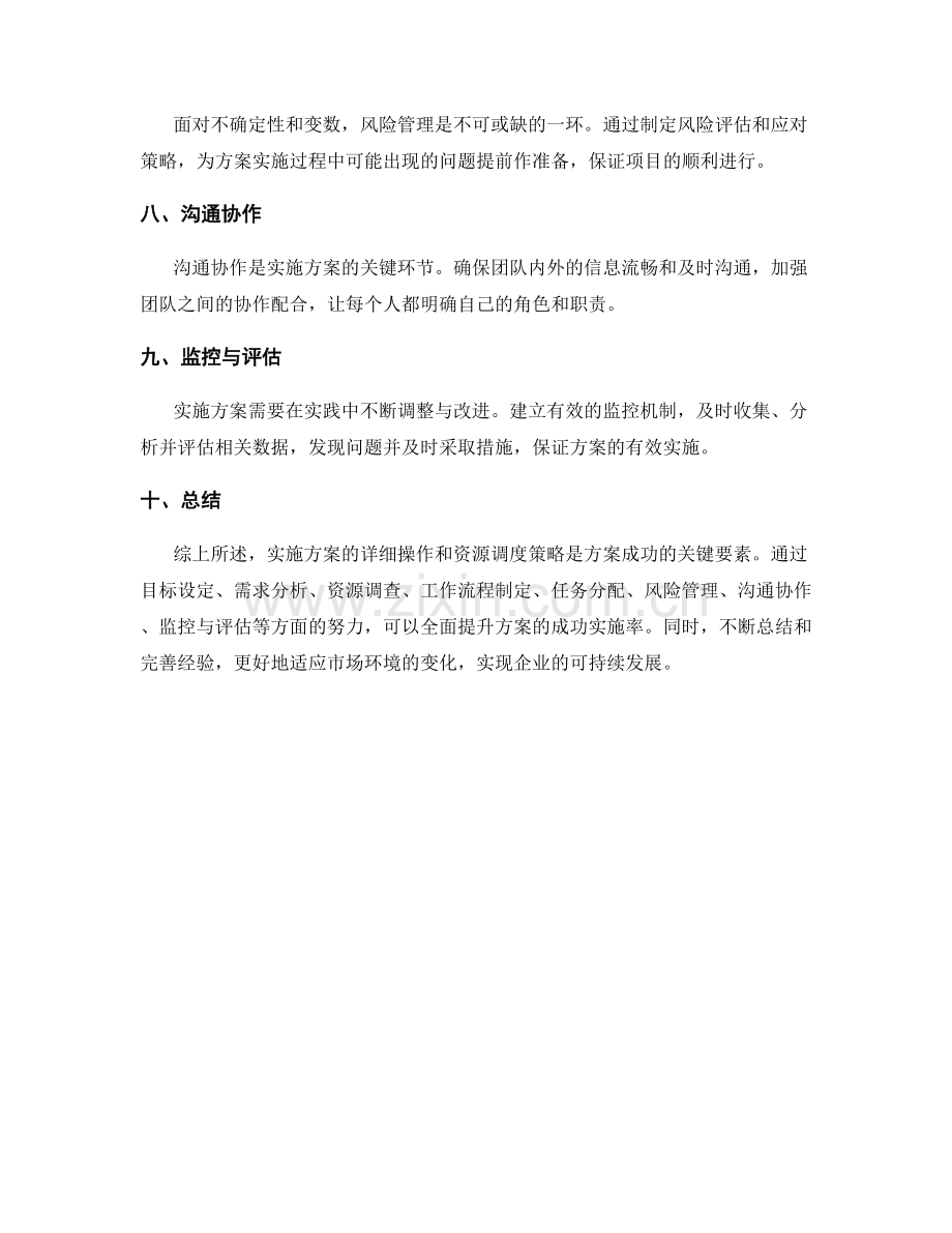 实施方案的详细操作和资源调度策略总结.docx_第2页