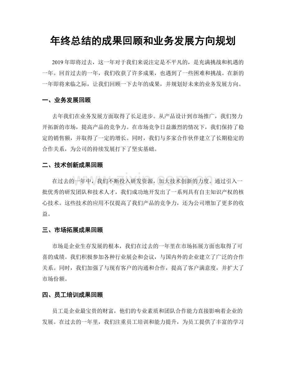 年终总结的成果回顾和业务发展方向规划.docx_第1页