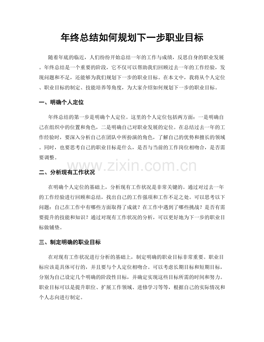 年终总结如何规划下一步职业目标.docx_第1页