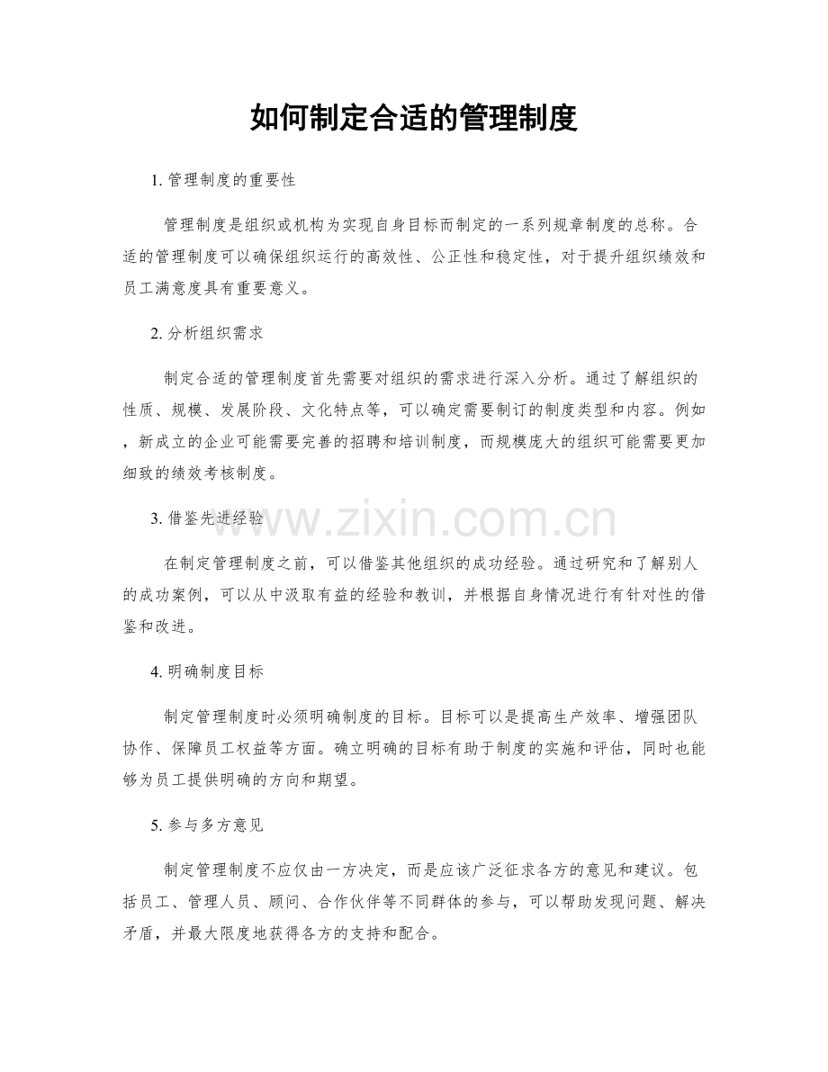 如何制定合适的管理制度.docx_第1页