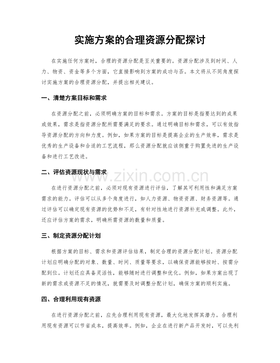 实施方案的合理资源分配探讨.docx_第1页