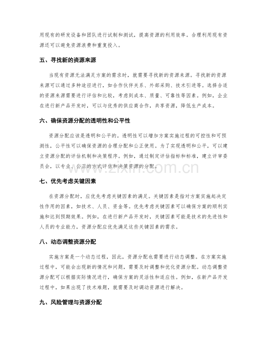 实施方案的合理资源分配探讨.docx_第2页